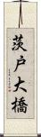 茨戸大橋 Scroll