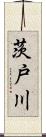茨戸川 Scroll