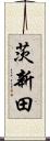 茨新田 Scroll