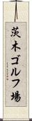 茨木ゴルフ場 Scroll