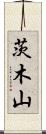 茨木山 Scroll
