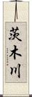 茨木川 Scroll