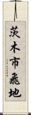 茨木市飛地 Scroll