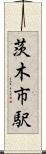 茨木市駅 Scroll