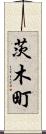 茨木町 Scroll