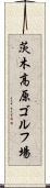 茨木高原ゴルフ場 Scroll