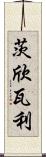 茨欣瓦利 Scroll