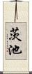 茨池 Scroll