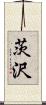 茨沢 Scroll