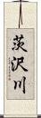 茨沢川 Scroll