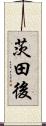 茨田後 Scroll