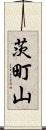 茨町山 Scroll