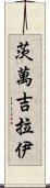 茨萬吉拉伊 Scroll