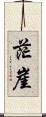 茫崖 Scroll