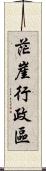 茫崖行政區 Scroll