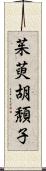 茱萸;胡頽子 Scroll