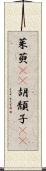 茱萸(rK) Scroll