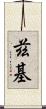茲基 Scroll