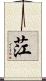 茳 Scroll