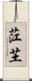 茳芏 Scroll