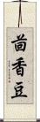 茴香豆 Scroll