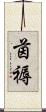 茵褥 Scroll