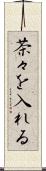 茶々を入れる Scroll