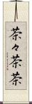 茶々 Scroll