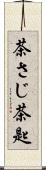 茶さじ Scroll