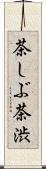 茶しぶ Scroll