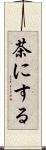 茶にする Scroll