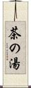 茶の湯 Scroll