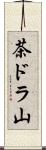 茶ドラ山 Scroll