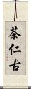 茶仁古 Scroll