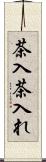 茶入 Scroll
