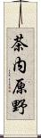 茶内原野 Scroll