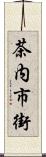 茶内市街 Scroll