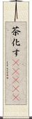 茶化す(ateji) Scroll
