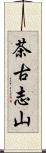 茶古志山 Scroll
