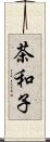 茶和子 Scroll