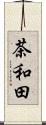 茶和田 Scroll