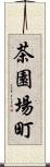 茶園場町 Scroll