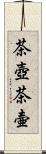 茶壺 Scroll