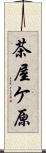 茶屋ケ原 Scroll