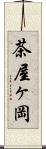 茶屋ヶ岡 Scroll