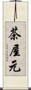 茶屋元 Scroll