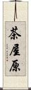 茶屋原 Scroll