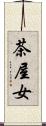 茶屋女 Scroll