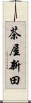 茶屋新田 Scroll