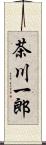 茶川一郎 Scroll